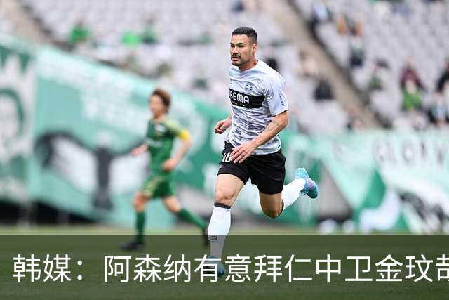 韩媒：阿森纳有意拜仁中卫金玟哉 欧冠直接交锋需证明价值